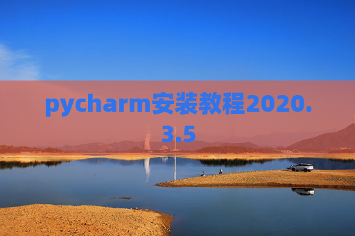 pycharm安装教程2020.3.5